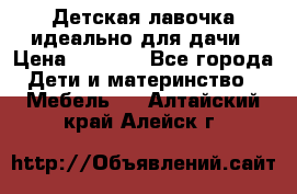 Детская лавочка-идеально для дачи › Цена ­ 1 000 - Все города Дети и материнство » Мебель   . Алтайский край,Алейск г.